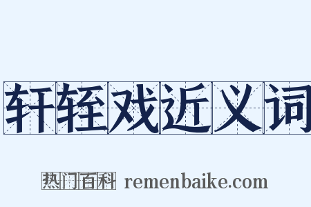 轩轾戏近义词是什么意思的图片